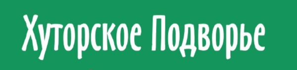 Хуторское подворье